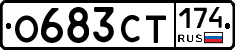 О683СТ174 - 