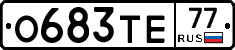 О683ТЕ77 - 