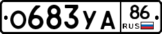 О683УА86 - 