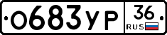 О683УР36 - 