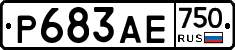 Р683АЕ750 - 
