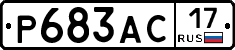 Р683АС17 - 