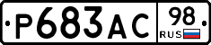 Р683АС98 - 