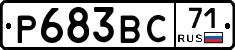 Р683ВС71 - 