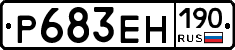 Р683ЕН190 - 
