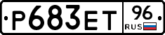 Р683ЕТ96 - 
