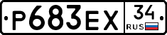 Р683ЕХ34 - 
