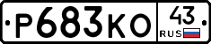 Р683КО43 - 