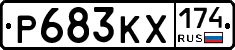 Р683КХ174 - 