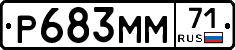 Р683ММ71 - 