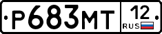 Р683МТ12 - 