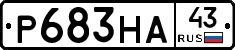 Р683НА43 - 