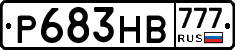 Р683НВ777 - 
