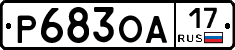 Р683ОА17 - 