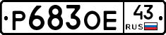Р683ОЕ43 - 