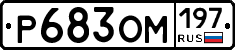 Р683ОМ197 - 
