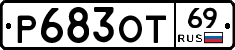 Р683ОТ69 - 