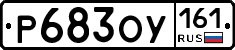 Р683ОУ161 - 