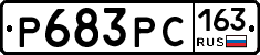 Р683РС163 - 