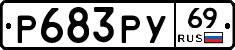 Р683РУ69 - 