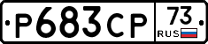 Р683СР73 - 