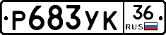 Р683УК36 - 