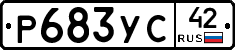 Р683УС42 - 