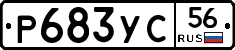 Р683УС56 - 