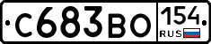 С683ВО154 - 