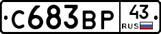 С683ВР43 - 