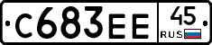 С683ЕЕ45 - 