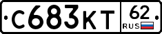 С683КТ62 - 