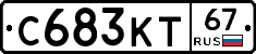 С683КТ67 - 