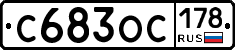 С683ОС178 - 