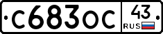 С683ОС43 - 