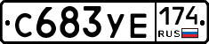 С683УЕ174 - 