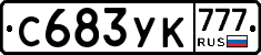С683УК777 - 