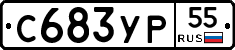 С683УР55 - 