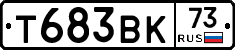 Т683ВК73 - 