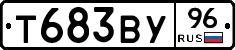 Т683ВУ96 - 