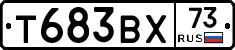Т683ВХ73 - 