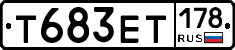 Т683ЕТ178 - 