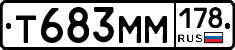 Т683ММ178 - 