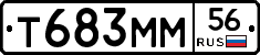 Т683ММ56 - 