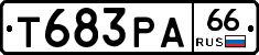 Т683РА66 - 