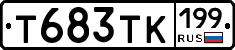 Т683ТК199 - 