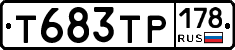 Т683ТР178 - 