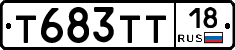 Т683ТТ18 - 