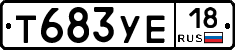 Т683УЕ18 - 