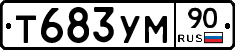 Т683УМ90 - 
